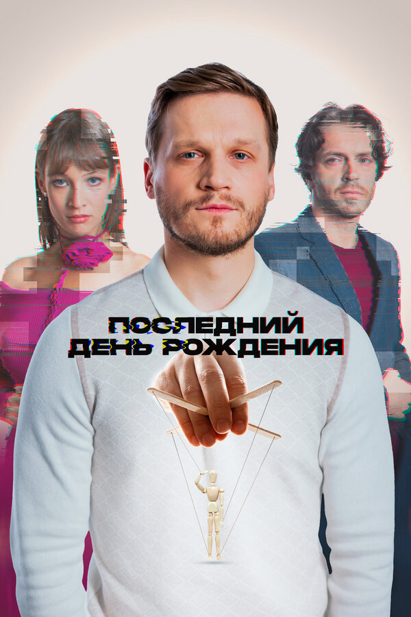 Последний день рождения постер - смотреть онлайн